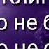 Клип Больно не больно страшно не страшно