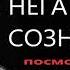 Признаки негативного сознания Посмотрите на свое окружение Михаил Лабковский