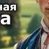 Сказка на ночь Польская аудио сказка под атмосферную музыку Медитация для сна