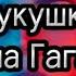 Полина Гагарина Кукушка With Lyrcs Karaoke