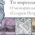 Лекция Н Ю Бахаревой То академик то герой то мореплаватель то плотник