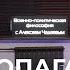 Военно политическая философия с Алексеем Чадаевым Эпизод 6