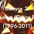 Выпуск 2 Заставки Раз в неделю Почта РТР Комната смеха 1996 2011