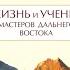 Жизнь и учение Мастеров Дальнего Востока Книги 1 и 2 Бэрд Сполдинг Аудиокнига