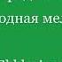 Единородный Сыне Обиходная мелодия