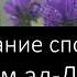 1 Жизнеописание сподвижников Тамим ад Дарий Лектор Шейх Назратуллах Абу Марьям