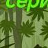 Мировая битва магии 3 серия рисуем мультфильмы 2