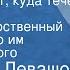 Валентин Левашов А Волга знает куда течет Поет Государственный народный хор им М Е Пятницкого