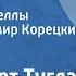 Фридеберт Туглас Морская дева Страницы новеллы Читает Владимир Корецкий Передача 1 1990