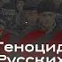 ГЕНОЦИД РУССКИХ В ТАДЖИКИСТАНЕ Ужасы 90 ых годов