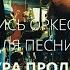 Утро в тебе Запись оркестра для песни Диктатура пролетариата