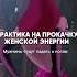 Практика на прокачку женской энергии