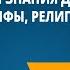 Письменность и знания древних египтян Мифы религия