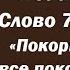 Лекция 105 Покорись Богу и все покорится тебе Иерей Константин Корепанов