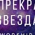 Потрясающая песня Одним желанием горю Гори прекрасная звезда Христианские песни Worship