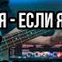 Три дня дождя Если я умру Guitar Bass Cover ТАБЫ Ft Plagueiswaytodo Разбор Как играть