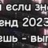 танцуй если знаешь этот тренд 2023 года а если не знаешь выполни задание