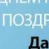 С Днём Рождения Дарина Песня На День Рождения На Имя