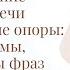 Формирование фразовой речи через визуальные опоры фишки схемы конструкторы фраз Часть 1 Курс