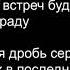Даже если ты уйдёшь текст Lyrics