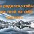 ОН РОДИЛСЯ ЧТОБЫ ГРЕХ ТВОЙ НА СЕБЯ ПРИНЯТЬ
