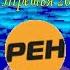 История заставок рекламы РЕН ТВ Часть Третья 2007 2012