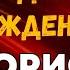 БОРИС с Днём Рождения С Днём Рождения БОРЯ Поздравление с Днём Рождения БОРИСА