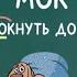 Слова с корнями МАК и МОК Слова ловушки С добрым утром малыши