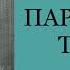 Эжен Сю Парижские тайны Часть пятая Аудиокнига