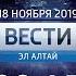 Вести Эл Алтай в 20 45 Россия 1 ГТРК Горный Алтай 4 18 11 2019