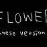 FLOWER JISOO Japanese Ver Cover 歌ってみた