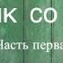 Мальчик со шпагой Владислав Крапивин часть 1 Всадники на станции Роса Аудиокнига