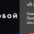 Пропаганда оружие массового поражения отрывок аудиокниги Никиты Непряхина Я манипулирую тобой