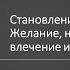 Д А Узланер Лекция 4 2 Становление субъекта Желание наслаждение влечение и Имя Отца