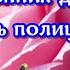 День полиции МВД красивое поздравление и пожелание песней с Днём ПОЛИЦИИ поздравления