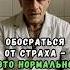 Обосраться от страха это нормально