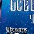 Точка зрения Всеведущего читателя Том 1 Пролог аудиокнига