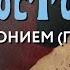 Воскресенье 17 ноября 2024 года Толкование Апостола с митр Антонием Паканичем