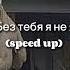 без тебя я не я Speed Up