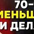 Если вам 70 80 лет меньше ходите и делайте эти три вещи Буддийская мудрость