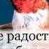 2501 Благословен тот дом