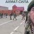 Россия вперед Слава России Ахмат Сила