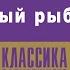 СТИВЕН ЛИКОК ВЕЧНЫЙ РЫБОЛОВ Аудиокнига Читает Александр Бордуков