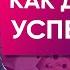 Скрипты успеха Как обрести счастье и свободу Радислав Гандапас