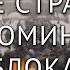 Жители блокадного Ленинграда о самом страшном воспоминании о блокаде