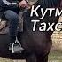 Кутман тахсырдан 3 Ат чыкты тел 996 553 949 477