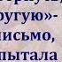 Получила от мужа письмо узнав о его неверности а вскоре в дверь постучал незнакомец