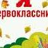 Поздравление первоклассникам Первый раз в первый класс