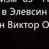 Трансгуманизм 03 Путешествие в Элевсин Пелевин Виктор Олегович Читает робот