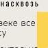 Узнать о человеке все слушая его речь практики которые моментально улучшат твой голос риторика